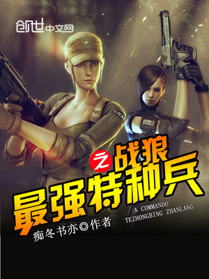 最强特种兵之战狼小说阅读免费全文