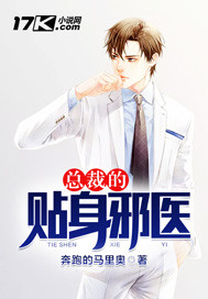 总裁的贴身邪医免费阅读小说