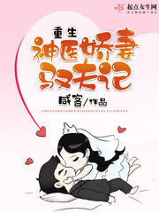 重生神医娇妻驯服记