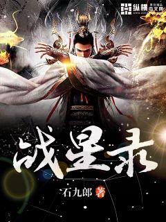 战星录小说全本在线阅读