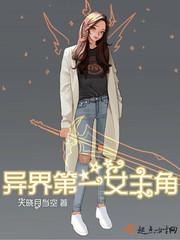 异界第一女主角有男主吗