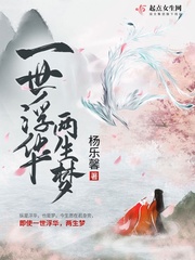 一世浮欢po
