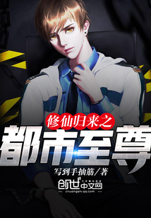 修仙至尊在都市 小说