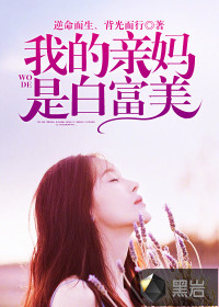 我的亲妈是白富美小说全文免费阅读