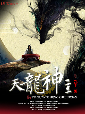 天龙神主免费阅读