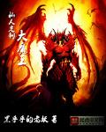 私人定制大魔王的主角形象