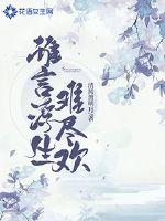 谁言彼岸花全文免费阅读
