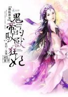 神医弃女:鬼帝的驭兽狂妃小说全文免费阅读无弹窗