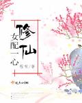快穿女配一心修仙