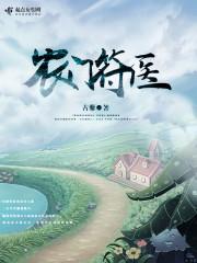 农门符医小说