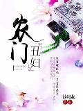 农门丑妇小说txt免费