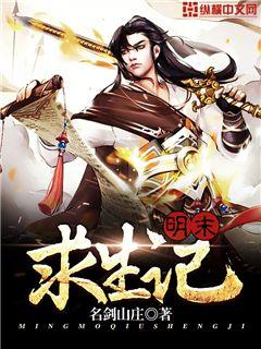 明末求生记小说全文免费阅读下载