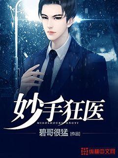 妙手狂医小说无删减