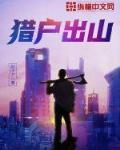 有没有类似猎户出山的小说