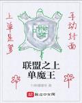 联盟之上单魔王小说免费阅读