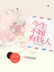 今生不嫁有钱人小说全文免费阅读