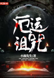厄运诅咒小说全文免费阅读笔趣阁