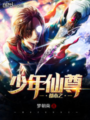 都市之少年仙尊小说全文免费阅读下载