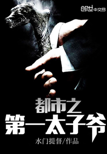 都市之第一太子爷小说全本阅读
