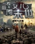 带着女儿闯末世小说全文免费阅读下载