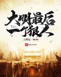 大明最后一个狠人作者是谁