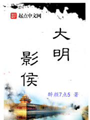 大明影侯小说免费阅读下载