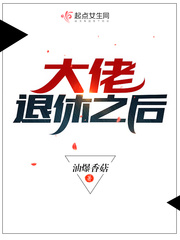 大佬退休之后油爆香菇TXT下载