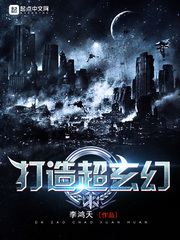 打造超玄幻吧