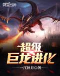 超级巨龙进化小说全本下载