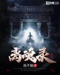 离魂碑 小说