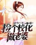捡个校花做老婆小说在线阅读免费