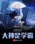 游戏大神是学霸免费阅读全文