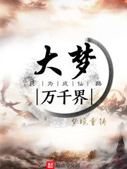 hp大梦千年方觉晓txt