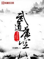 武道虚空txt小说免费阅读全文