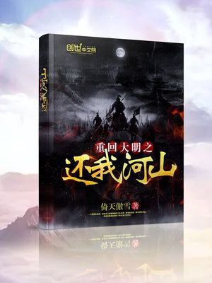 重生大明之还我山河