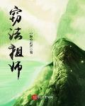 窃法祖师小说全文免费阅读笔趣阁
