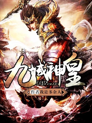 九域神皇精校版下载