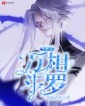 斗罗之万相斗罗免费阅读