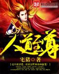 人道至尊 小说百科
