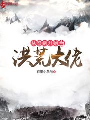 洪荒:从签到开始