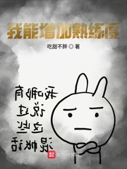 我能增加熟练度吃甜不胖