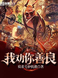 我劝你善良前一句