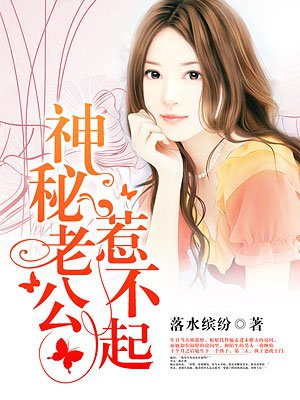 神秘老公惹不起 落水缤纷 小说