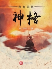 我有无数神格小说免费阅读下载