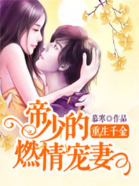 重生千金:帝少的燃情宠妻小说全文免费阅读
