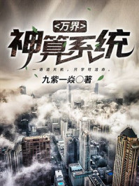 万界神算系统小说在线阅读无弹窗