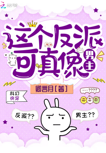 这个反派可真像男主小说阅读免费全文