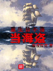 重生日不落当海盗小说在线阅读免费