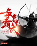 争霸高武小说全文免费阅读