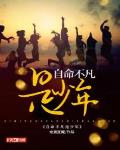 自命不凡 的意思